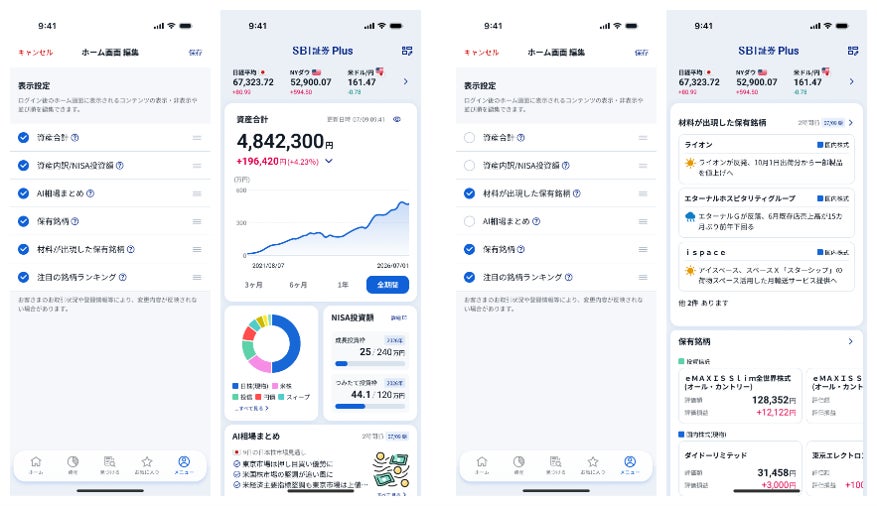 【SBI証券】「SBI証券Plus」アプリホーム画面編集機能および親子口座切替機能の追加のお知らせ