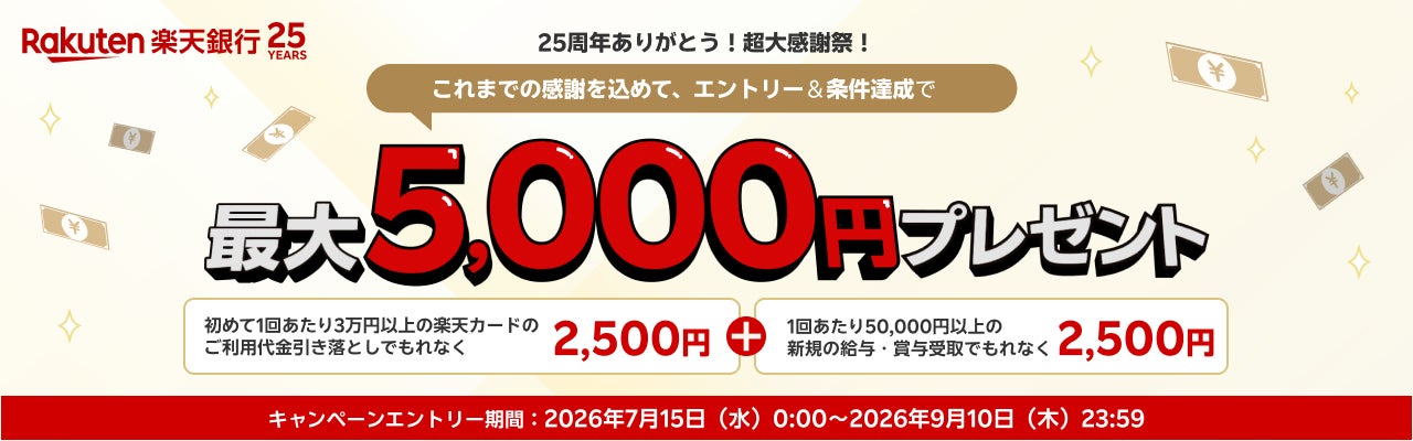 楽天銀行、「25周年ありがとう！超大感謝祭！」を実施