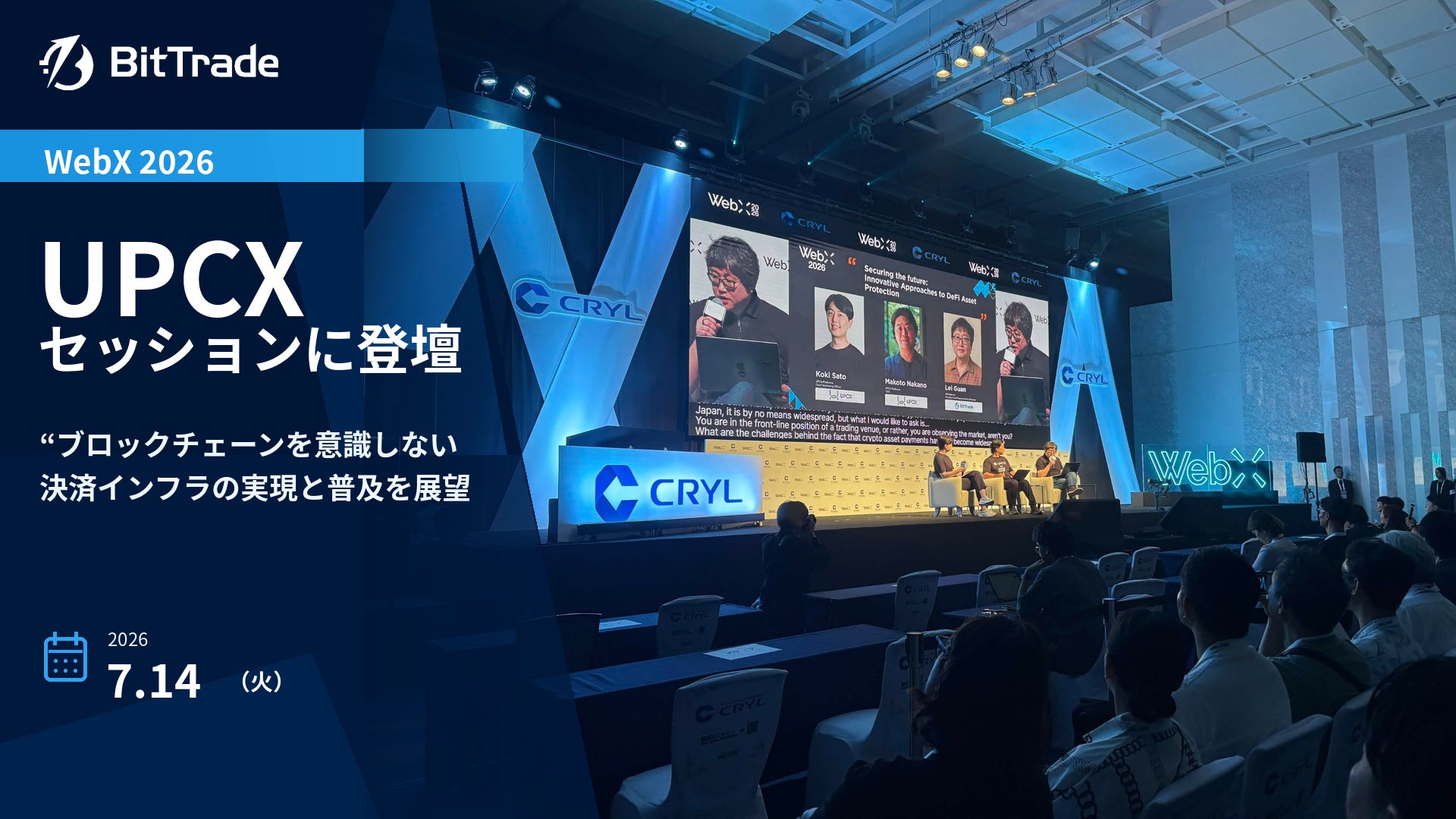 ビットトレード、WebX 2026のUPCXセッションに登壇──「ブロックチェーンを意識しない」決済インフラの実現と普及を展望