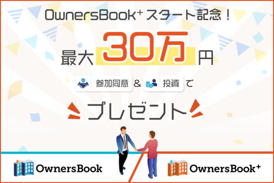 ロードスターグループ、不動産デジタル証券『OwnersBook＋』スタート記念キャンペーン実施のお知らせ
