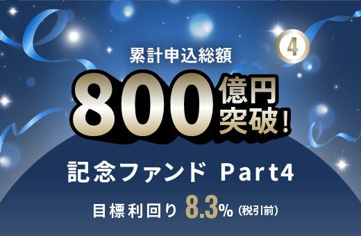 オルタナティブ投資プラットフォーム「オルタナバンク」、『累計申込総額800億円突破記念ファンドPart5 ID1122』を公開