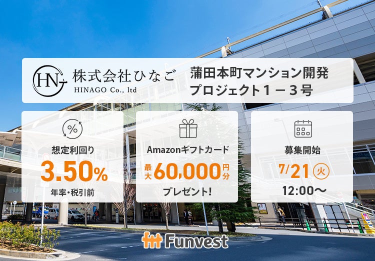 貸付型クラウドファンディング「Funvest」7/21より新ファンド「ひなご 蒲田本町マンション開発プロジェクト１－３号」の募集開始