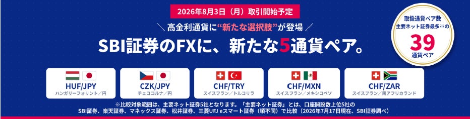 【SBI証券】SBI FXにおける5通貨ペア追加のお知らせ