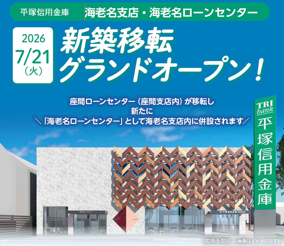 海老名支店・海老名ローンセンターが新築移転グランドオープンいたします