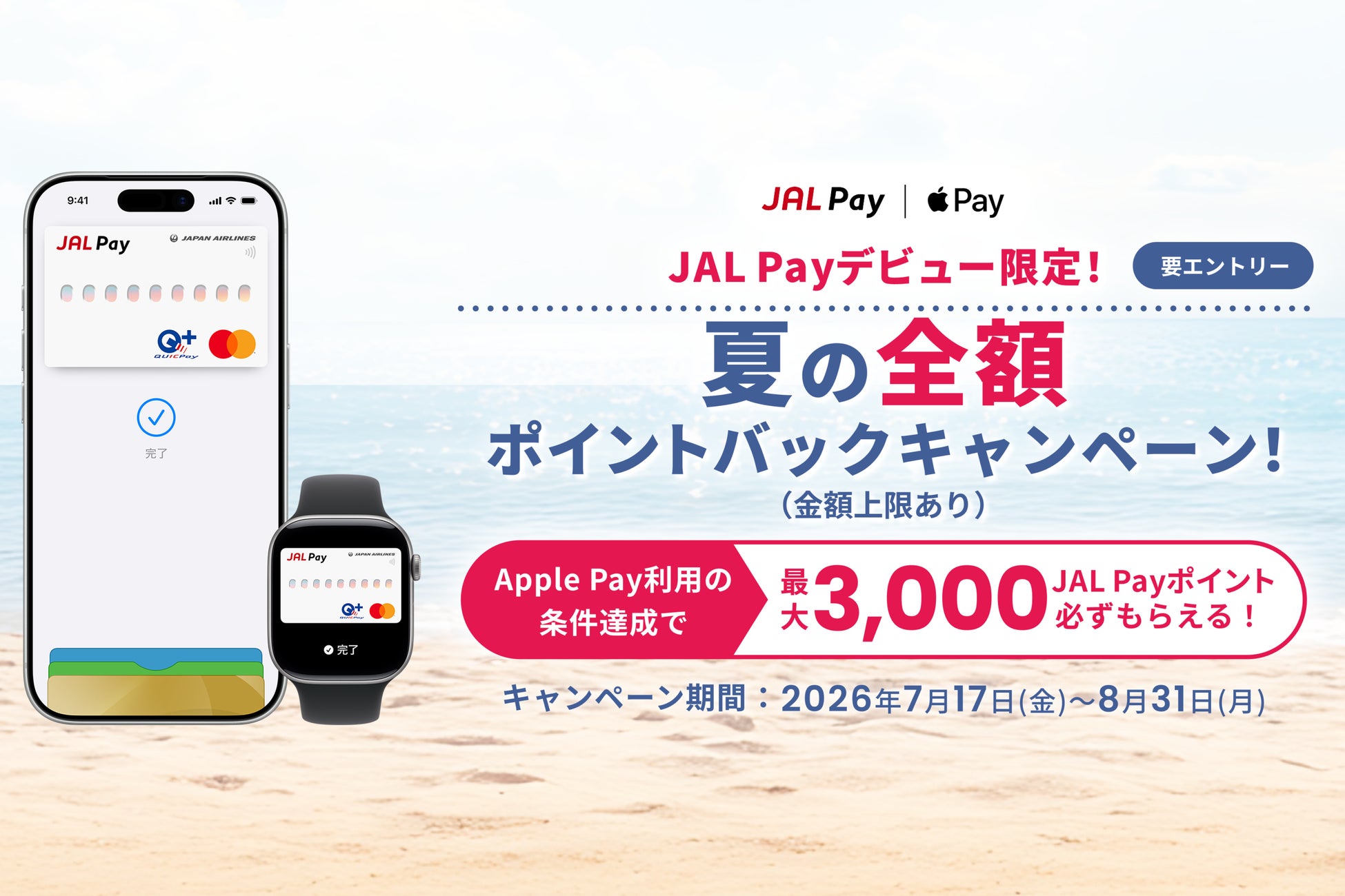 JALカード会員なら最大3,000ポイント還元！JAL Payデビュー限定！「夏の全額ポイントバックキャンペーン」を開催