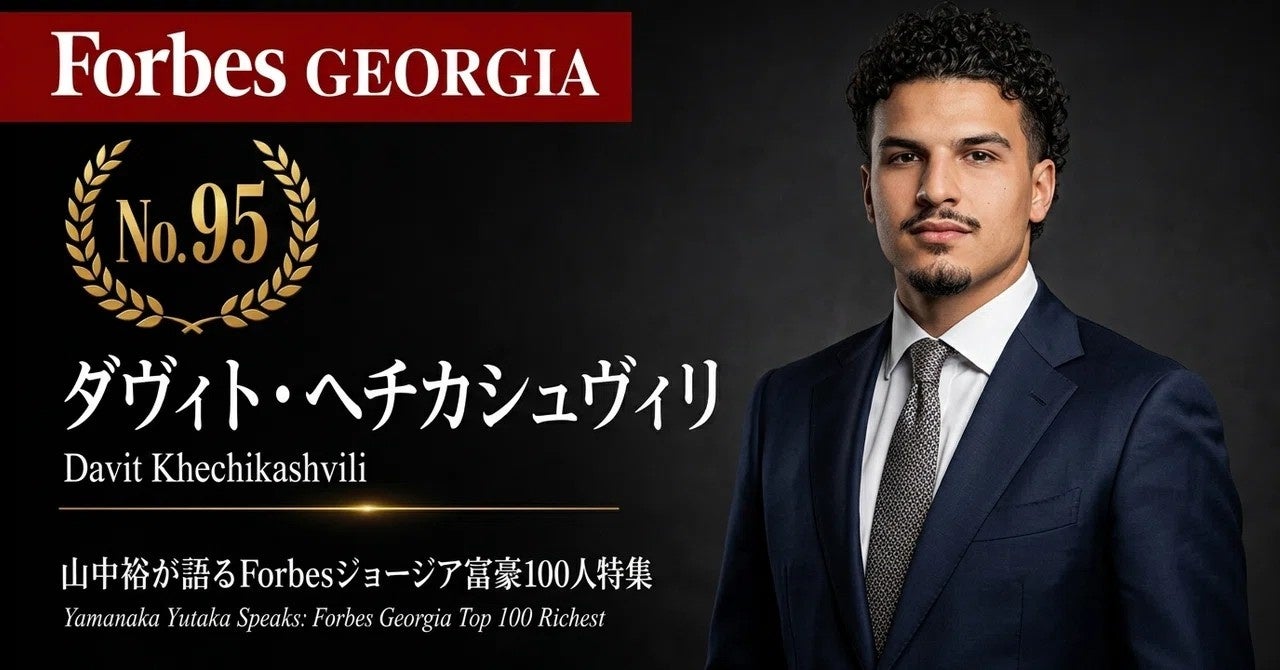 少数株ドットコム・山中裕が語る『Forbesジョージア富豪100人』第6弾、ダヴィト・ヘチカシュヴィリ―25歳で高級車市場の覇権を継ぐ最年少富豪。利益56％成長を叩き出す「アウディ」公式代理店資本構造