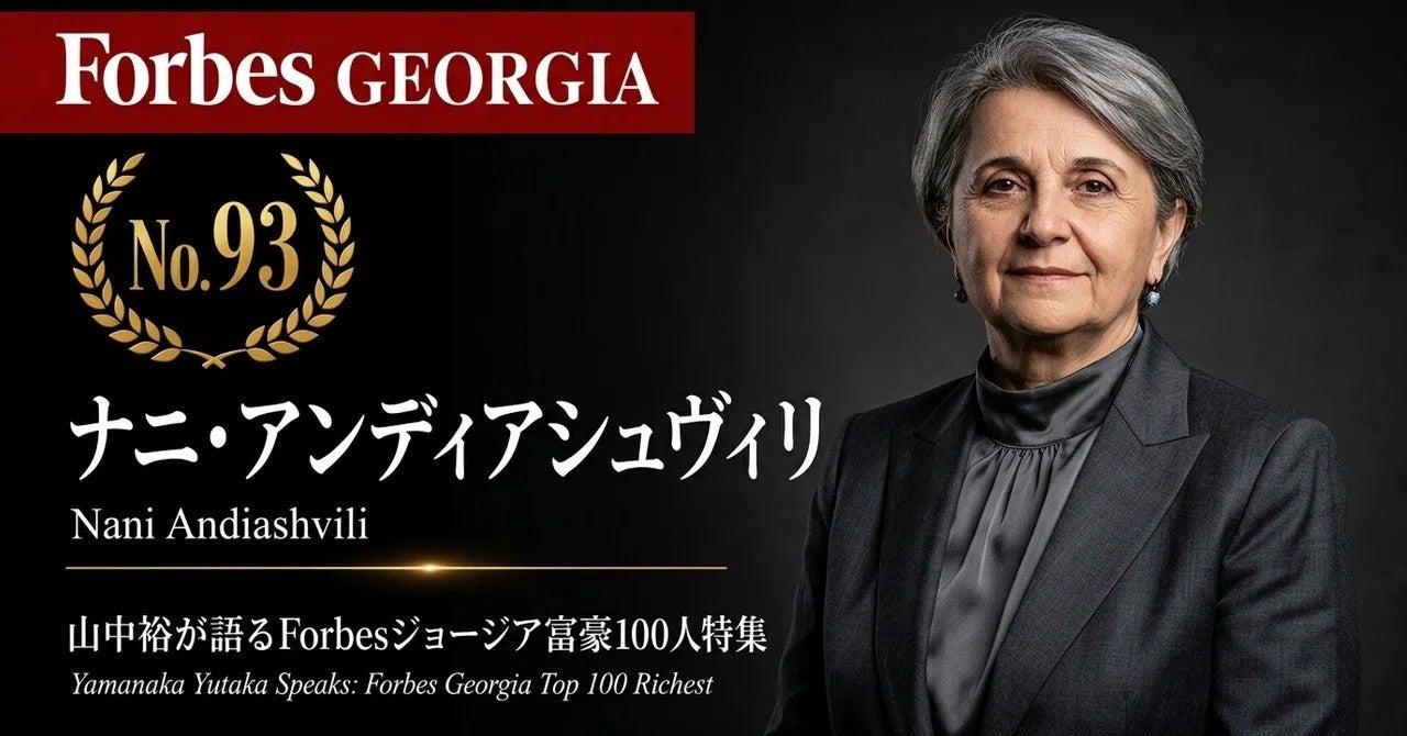 少数株ドットコム・山中裕が語る『Forbesジョージア富豪100人』第9弾、テア・カカバゼ――競合を50％超引き離す圧倒的シェア。M&Aと家族経営の資本構成から読み解く家電小売の絶対優位性