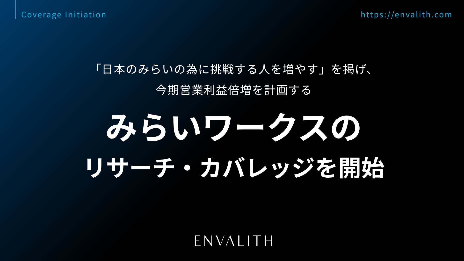 「患者中心の医療」の実現を掲げるPHRサービスのリーディングカンパニー「Welby」のリサーチ・カバレッジを8/11より開始｜次世代型の株式リサーチ「ENVALITH（エンヴァリス）」