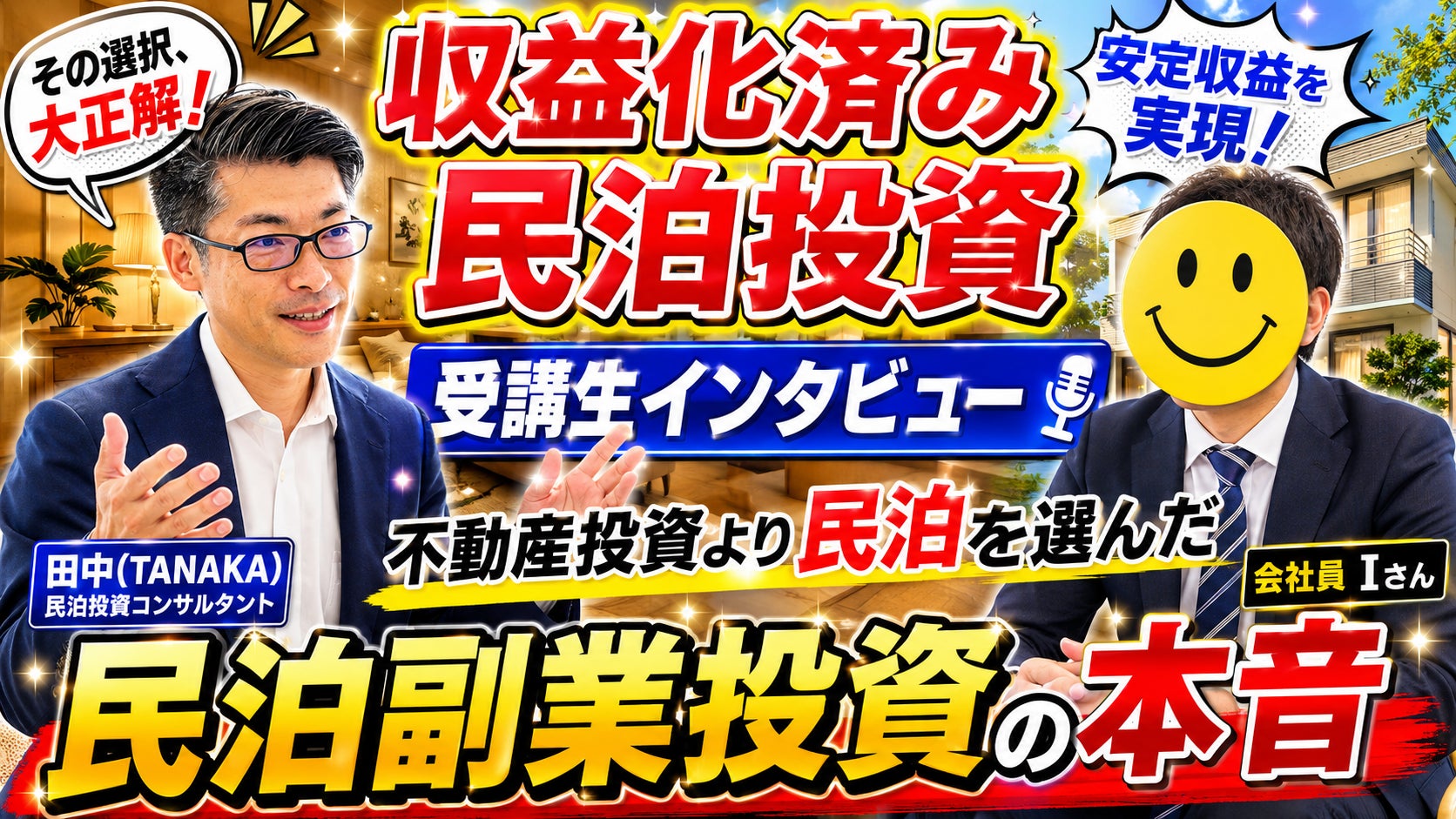 民泊の副業で収入を得る挑戦者が増えました。不動産投資に踏み切れなかった40代会社員が「収益化済み民泊M&A」を選んだ理由｜田中の民泊投資で伴走サポ―トを受けるお客様と対談実現。リアルな本音を聞ける