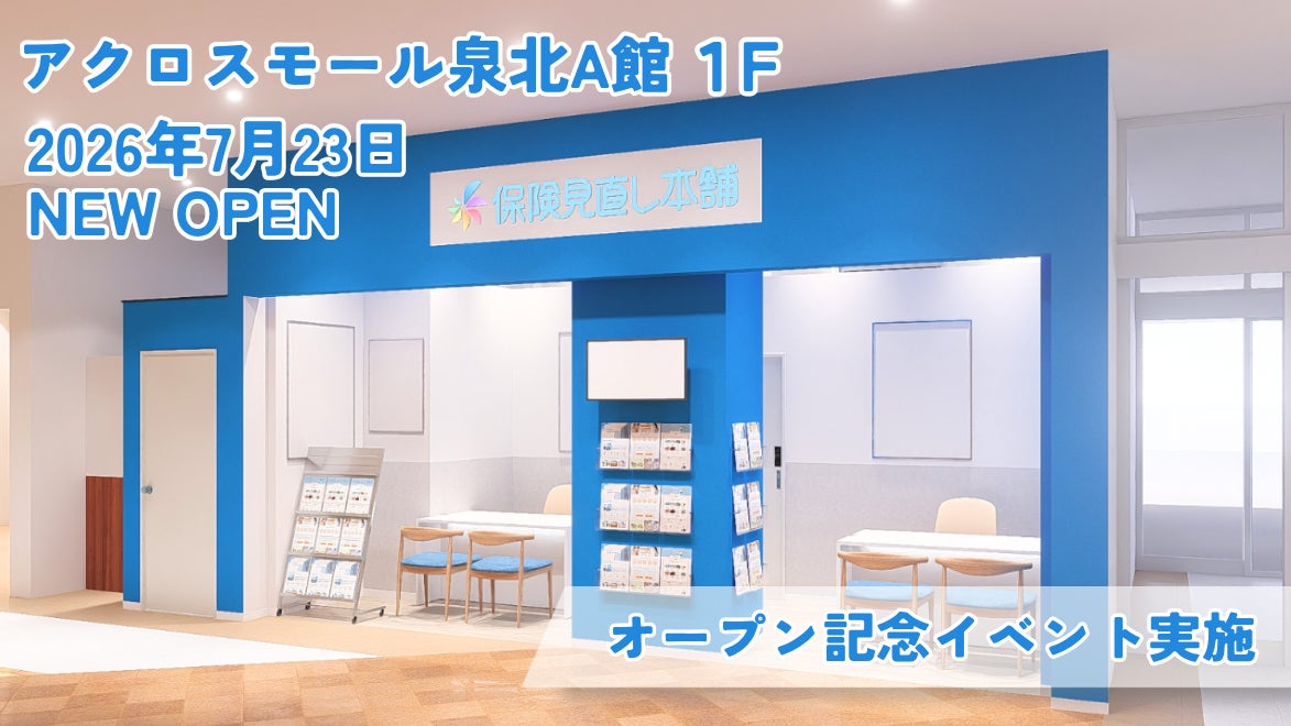 ＜大阪府 堺市＞「保険見直し本舗 アクロスモール泉北店」が2026年7月23日木曜日オープン