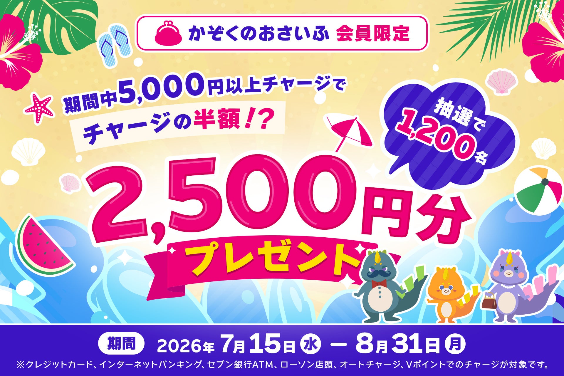 「かぞくのおさいふ」会員限定！期間中5,000円以上チャージで抽選で1,200名に2,500円分プレゼント♪キャンペーンを開催！