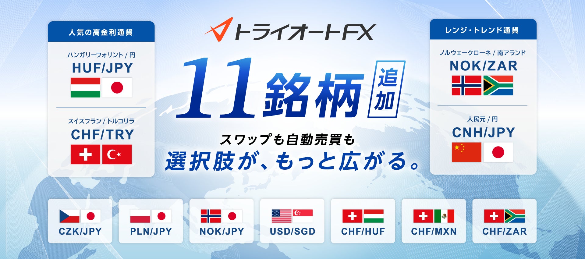 【トライオートFX】高金利通貨をメインに11通貨ペアを追加
