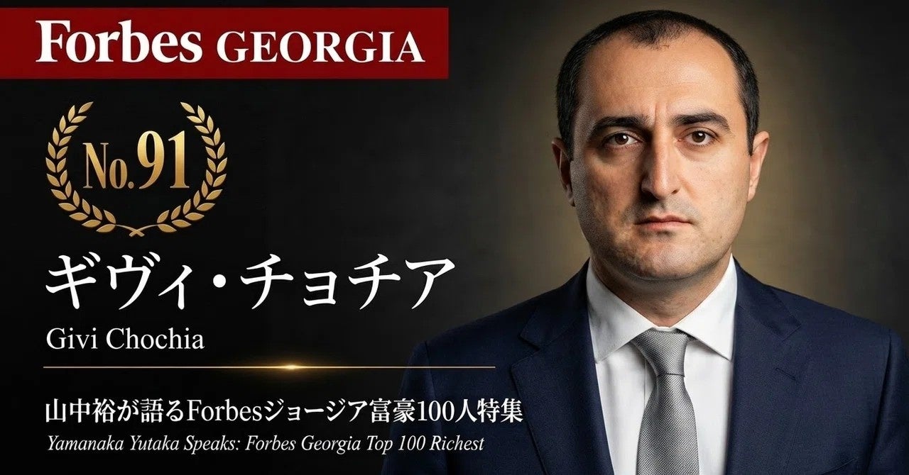 少数株ドットコム・山中裕が語る『Forbesジョージア富豪100人』第10弾、ギヴィ・チョチア―中国とロシアの資本が交錯するインフラ市場。落札総額6億GELの道路建設大手で始動した50:50共同経営