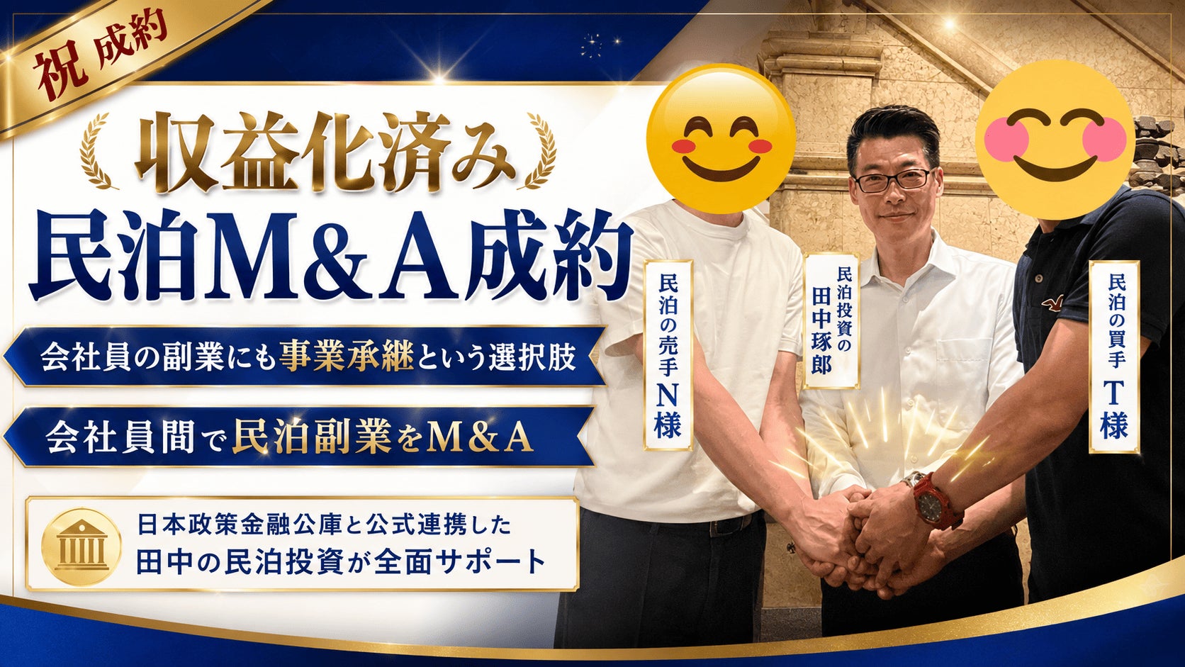 【民泊M&A成約】副業にも「事業承継」という選択肢。会社員が育てた副業を、次の会社員へ。運営中の収益化済み民泊事業を会社員間でM&A。田中の民泊投資が会社員の売手・買手のM&Aを支援