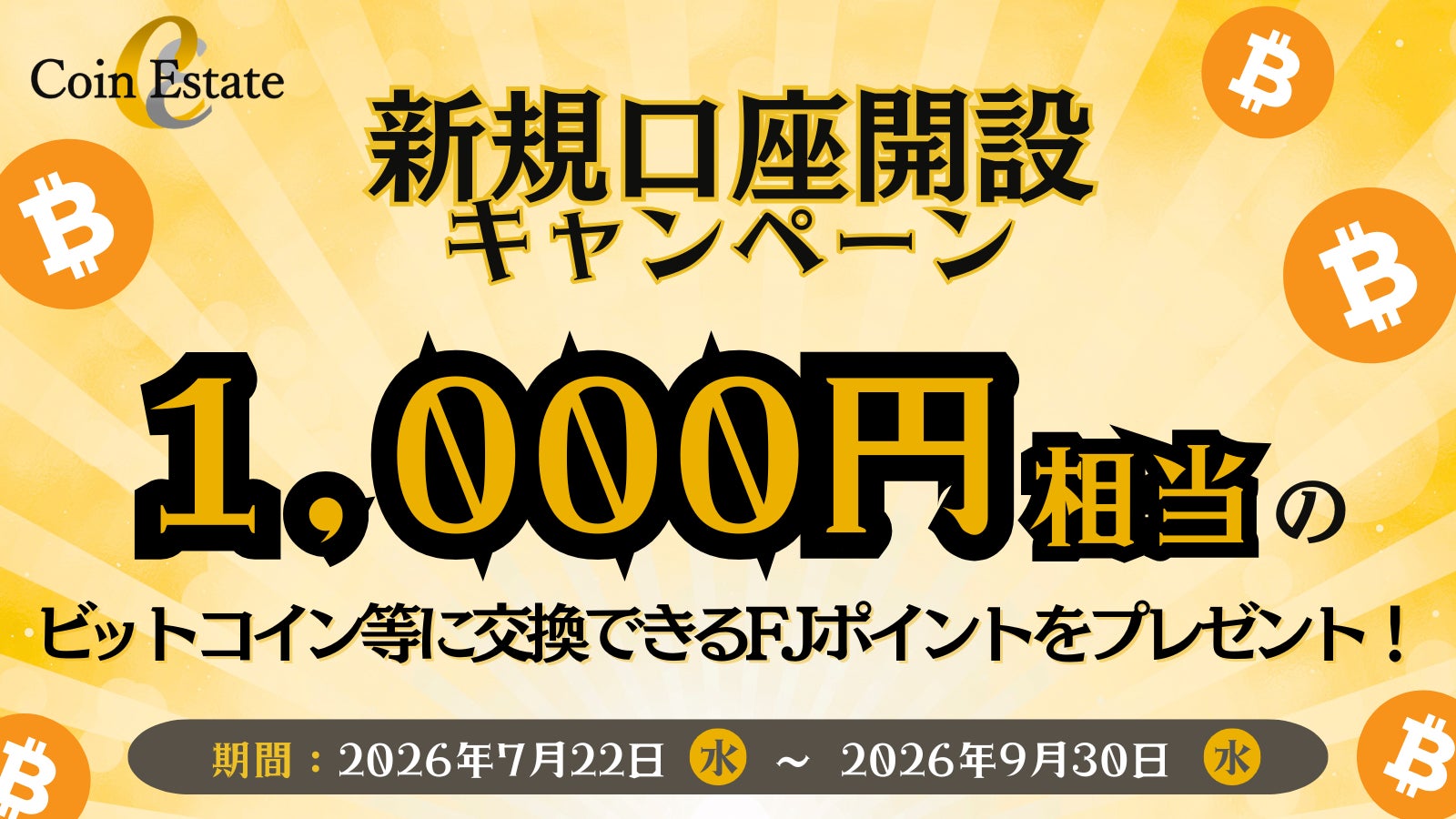 【新規口座開設キャンペーン】暗号資産販売所「Coin Estate」で1,000円相当のFJポイントをプレゼント！