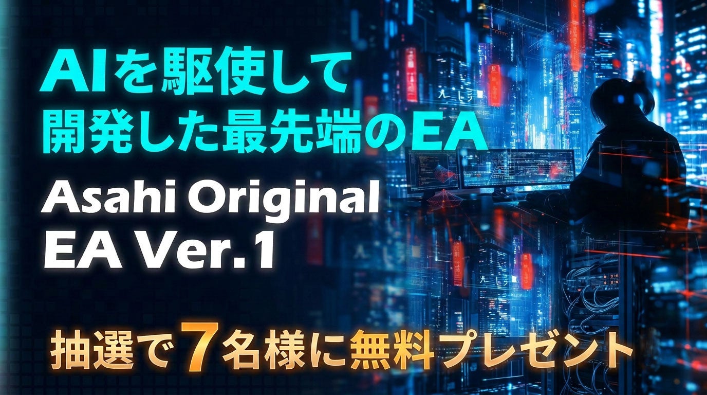 「MetaTrader 5（MT5）」を採用した新サービス「Asahi FX」にてオリジナルEAが抽選で7名様に当たるプレゼントキャンペーンを開催！​