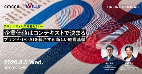 アマナ×ウィルズ共催 無料オンラインセミナー開催のお知らせ「企業価値はコンテキストで決まる─ ブランド・IR・AIを統合する新しい経営基盤」