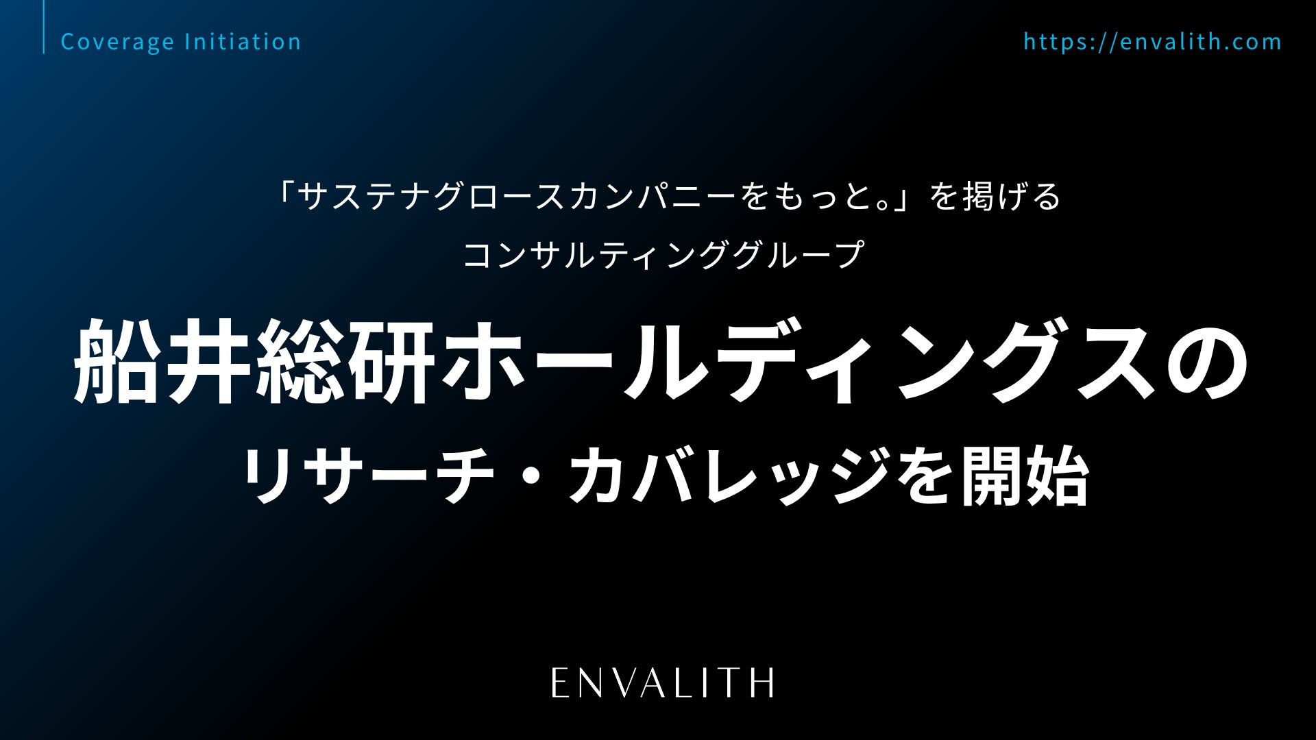 「サステナグロースカンパニーをもっと。」を掲げるコンサルティンググループ「船井総研ホールディングス」のリサーチ・カバレッジを8/5より開始｜次世代型の株式リサーチ「ENVALITH（エンヴァリス）」