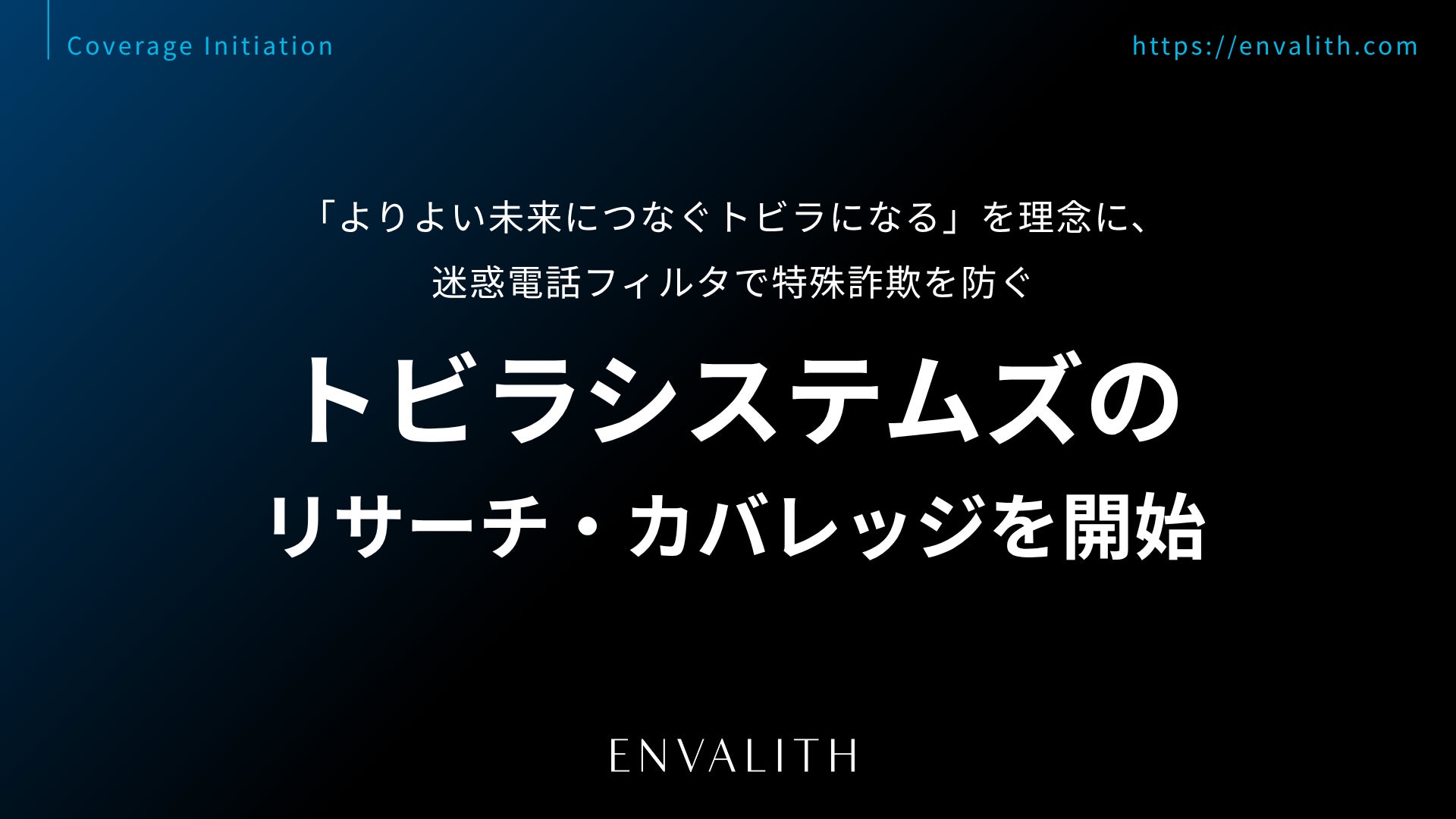 「よりよい未来につなぐトビラになる」を理念に、迷惑電話フィルタで特殊詐欺対策を担う「トビラシステムズ」のリサーチ・カバレッジを9/8より開始｜次世代型の株式リサーチ「ENVALITH（エンヴァリス）」