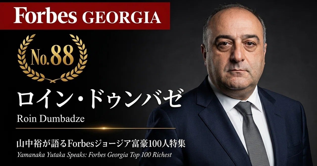 少数株ドットコム・山中裕が語る『Forbesジョージア富豪100人』第13弾、ロイン・ドゥンバゼ――バトゥミの海岸線を変えた、単独オーナーの15年