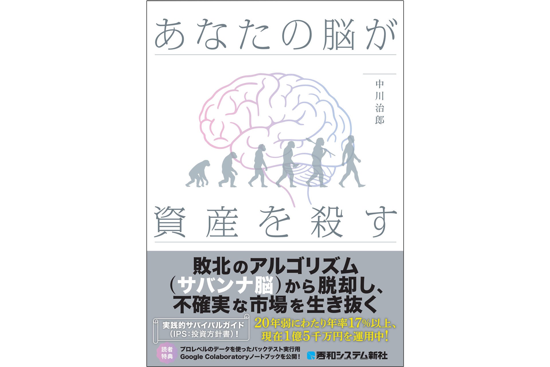 東大卒・1.5億円を築いた金融工学のプロが暴く！　投資で失敗する原因は「あなたの脳」にあった。物語形式で楽しく学ぶ、投資初心者から抜け出すための最新サバイバルガイド『あなたの脳が資産を殺す』