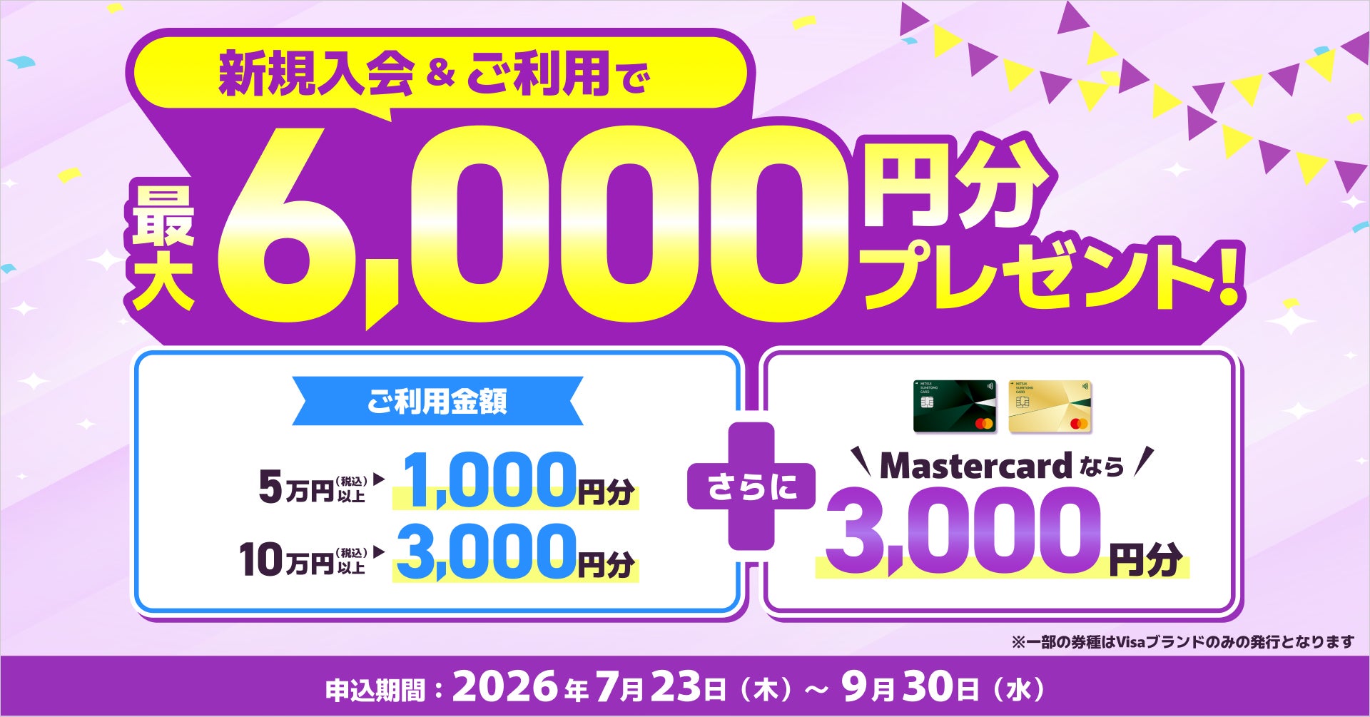 新規入会＆5万円（税込）以上利用または10万円（税込）以上利用で最大6,000円分プレゼントキャンペーンを開催