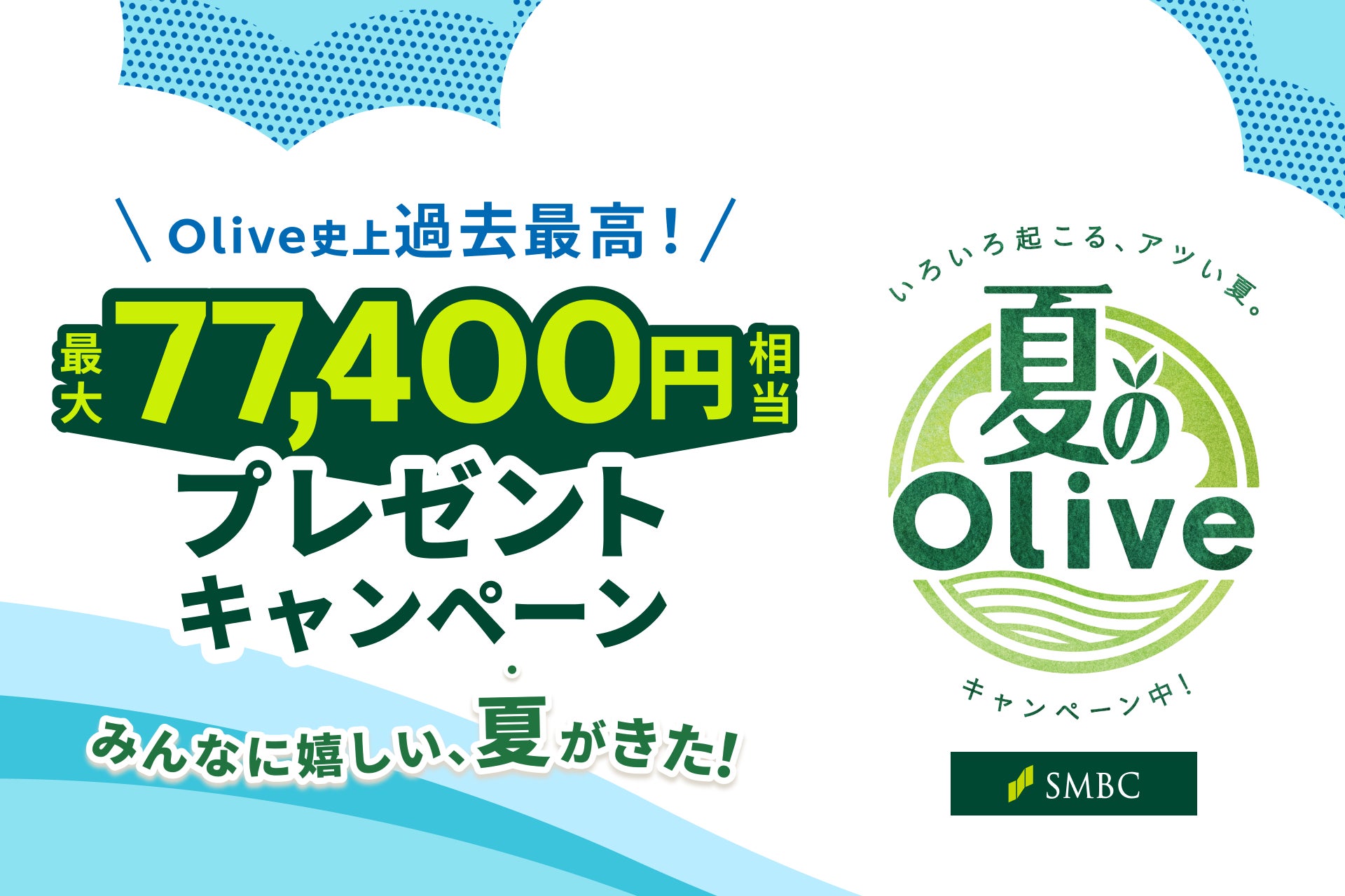 Olive史上過去最高、最大77,400円相当がもらえる「夏のOlive」を7月23日より開催