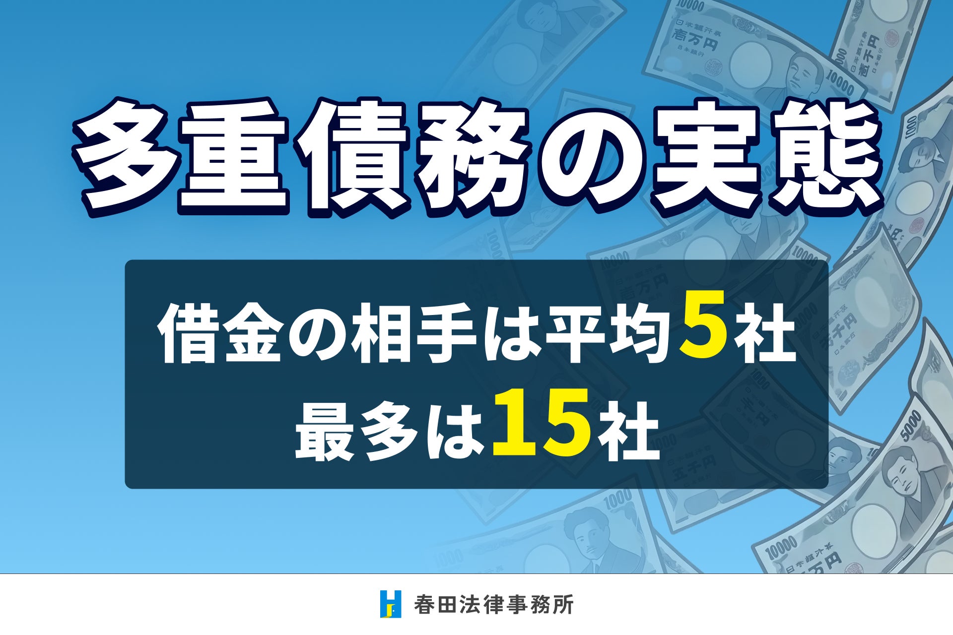 多重債務の実態｜借金の相手は平均“5”社、最多は“15”社