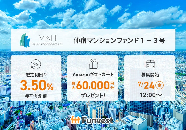 貸付型クラウドファンディング「Funvest」7/24より新ファンド「Ｍ＆Ｈアセットマネジメント 仲宿マンションファンド１－３号」の募集開始