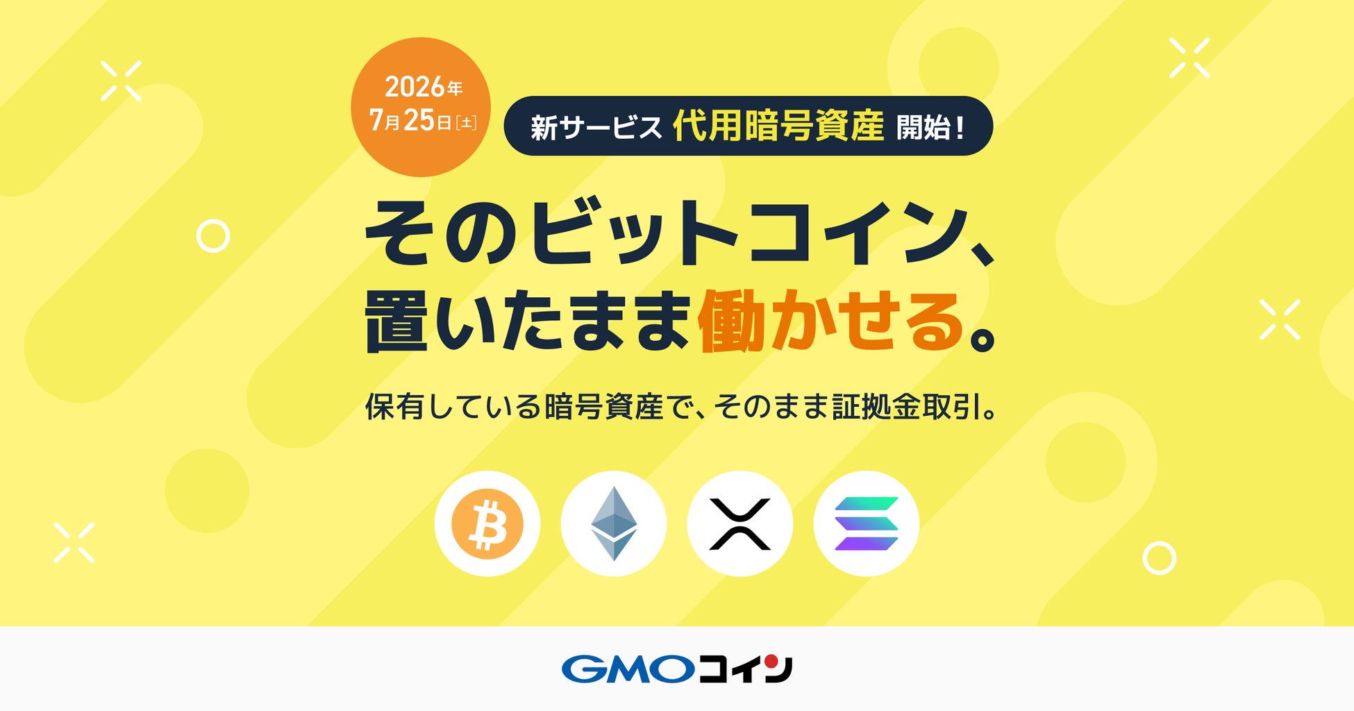GMOコイン：保有中の暗号資産を証拠金として活用できる「代用暗号資産」サービス提供開始のお知らせ