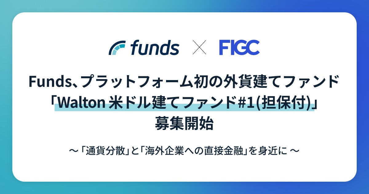 Funds、プラットフォーム初の外貨建てファンド「Walton 米ドル建てファンド#1（担保付）」募集開始
