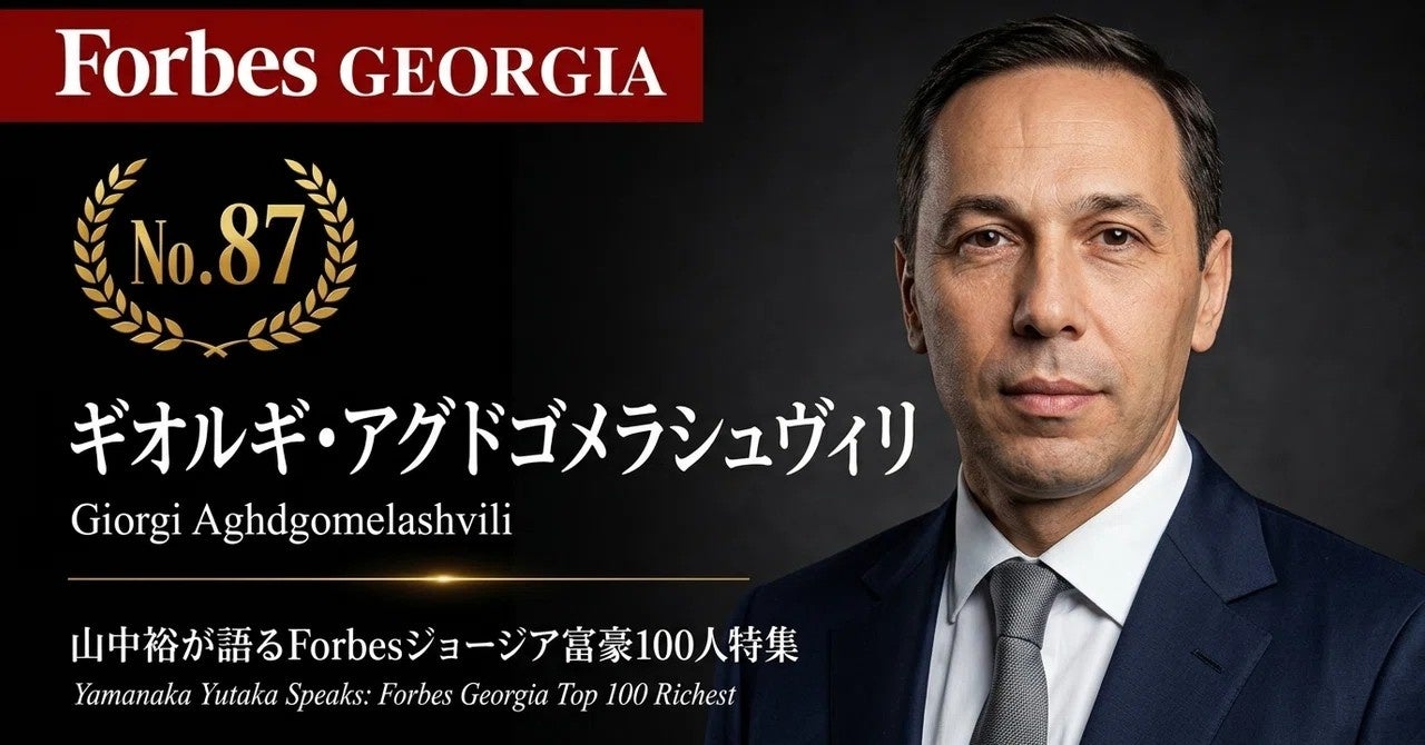少数株ドットコム・山中裕が語る『Forbesジョージア富豪100人』第14弾、ギオルギ・アグドゴメラシュヴィリ――輸入商から製造・建材大手へ。20年の軌跡と内製化・国際提携の強み