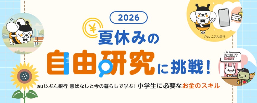 「夏休みの自由研究、何をやろう？」に応える金融教育企画を公開