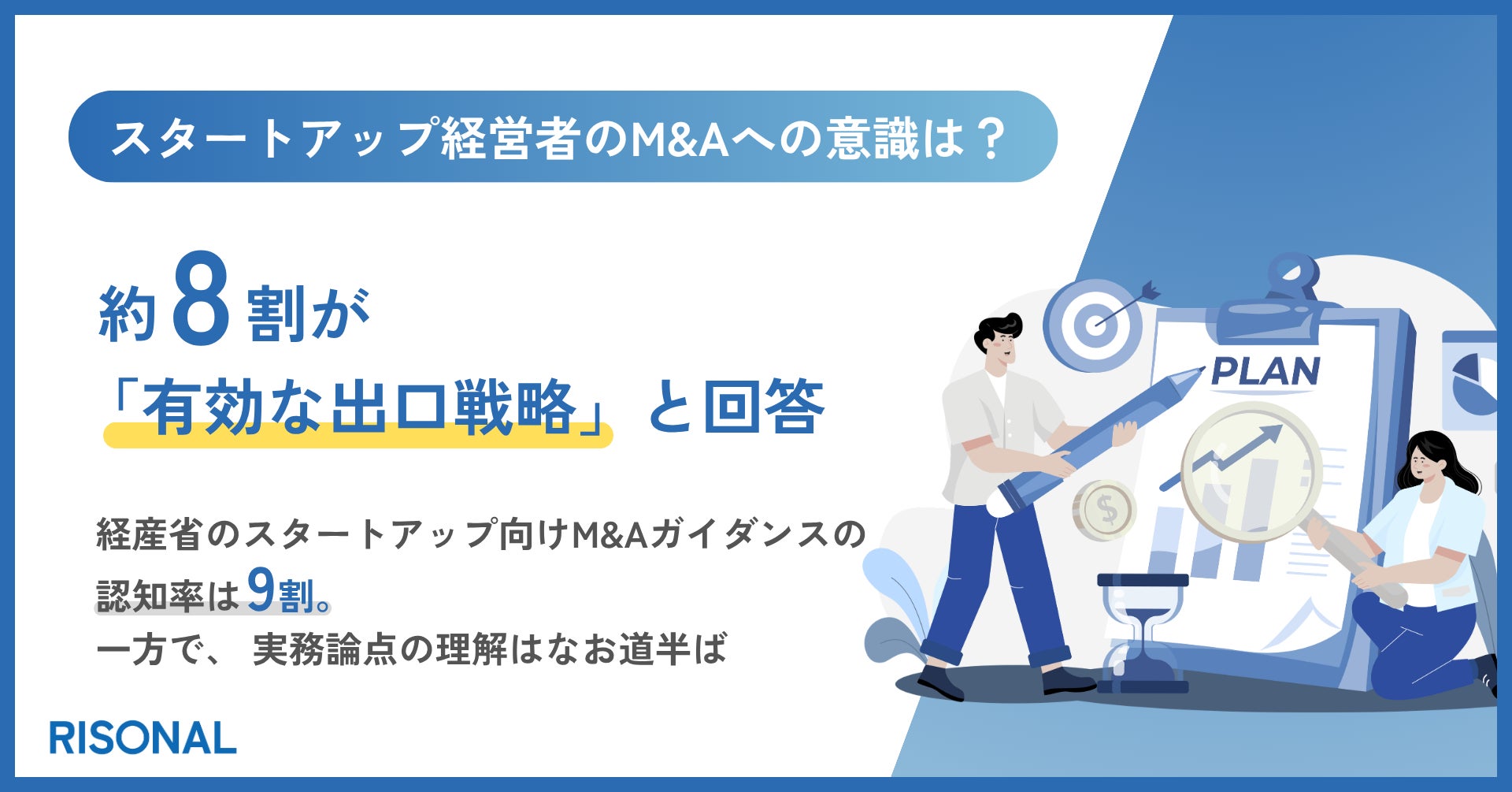 スタートアップ経営者の約8割がM&Aを有効な出口戦略と評価。経産省「スタートアップM&Aガイダンス」の認知は9割