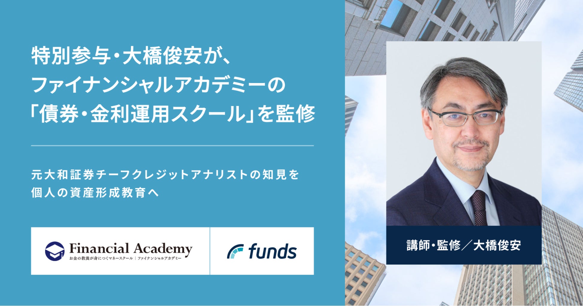 ファンズ、特別参与・大橋俊安が、グループ会社ファイナンシャルアカデミーの「債券・金利運用スクール」コンテンツを監修