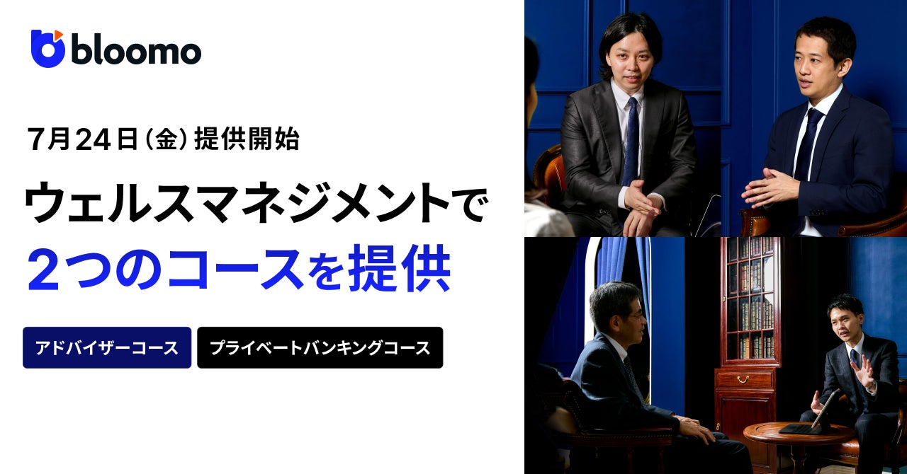 ブルーモ証券、次世代のウェルスマネジメントサービスを開始