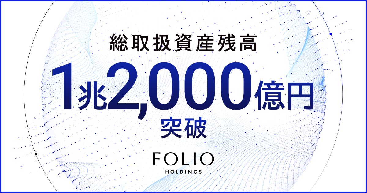 FOLIOホールディングスの総取扱資産残高が1兆2,000億円を突破