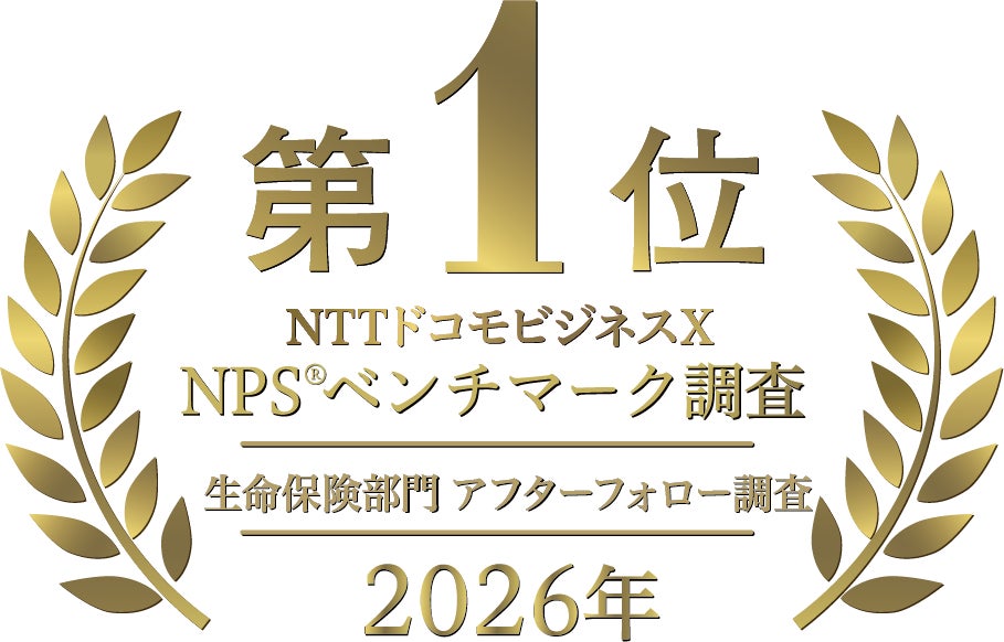ソニー生命、NTTドコモビジネスX NPS®ベンチマーク調査2026「生命保険部門 アフターフォロー調査」5年連続で第1位を受賞