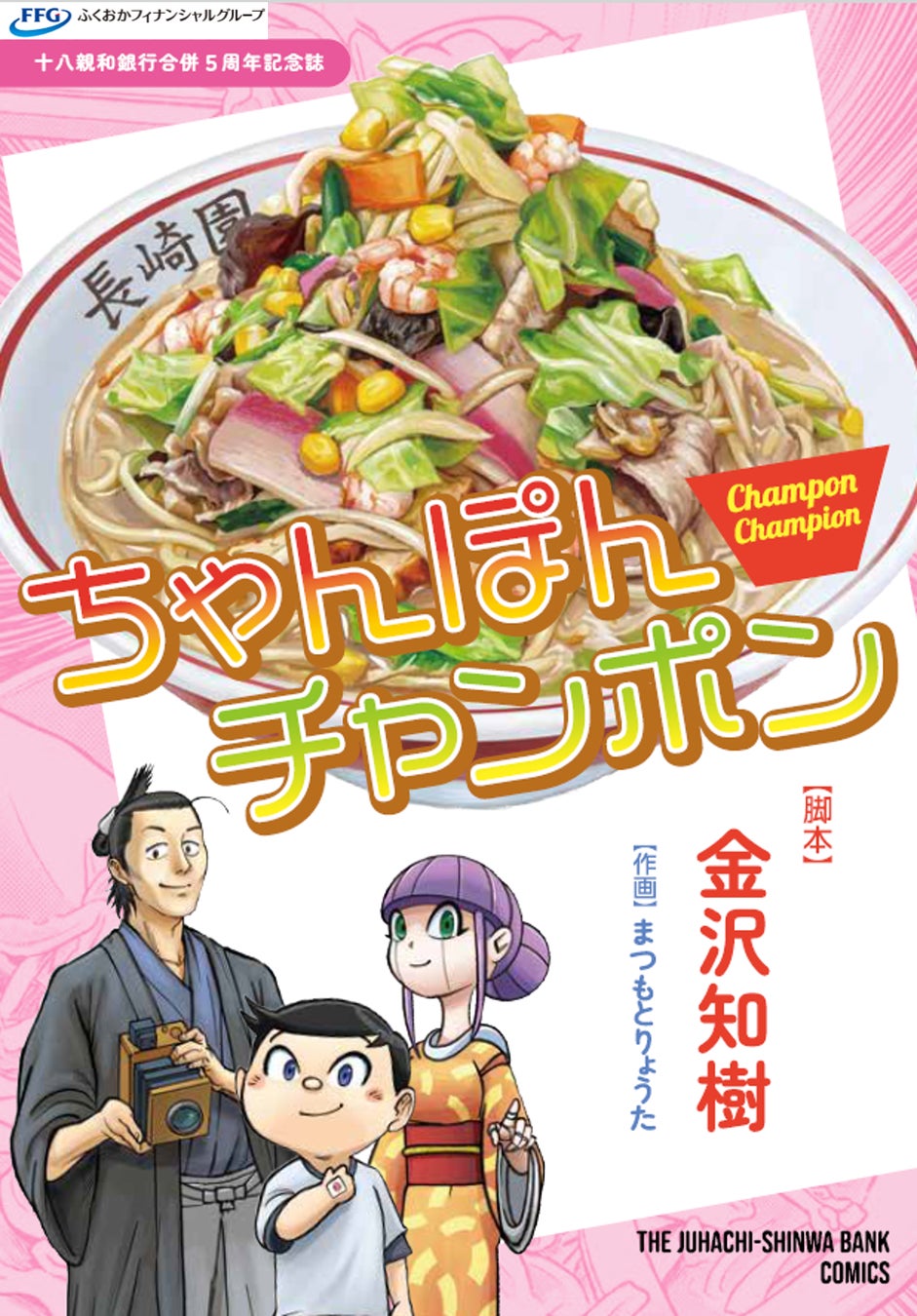 十八親和銀行、合併5周年記念オリジナル漫画『ちゃんぽんチャンポン』を発刊