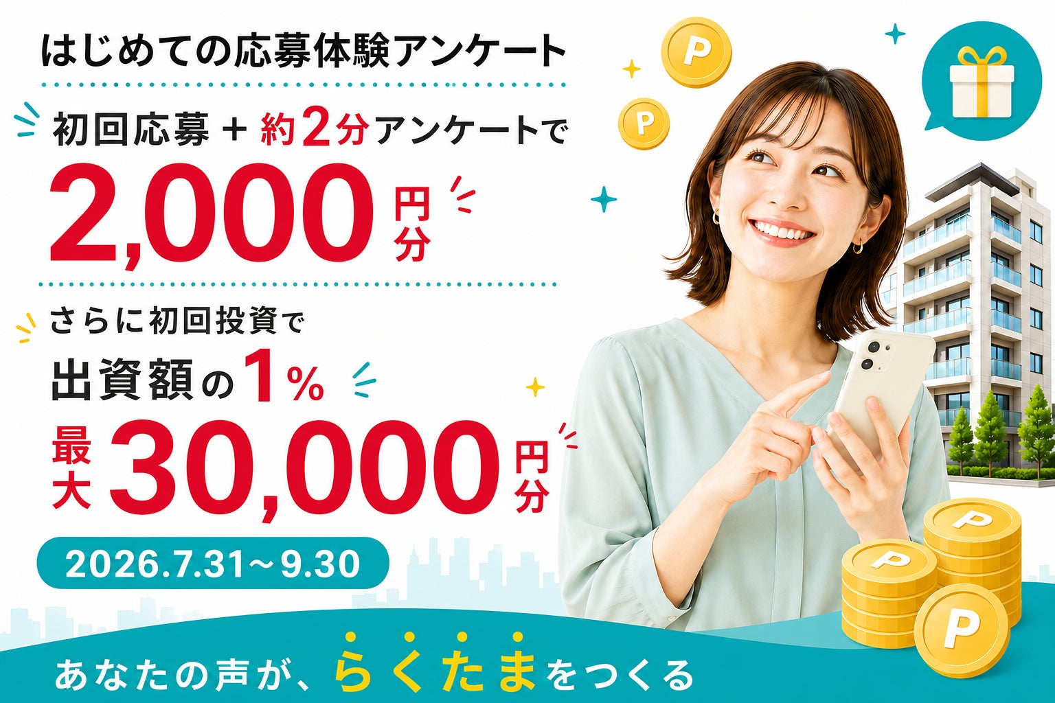 1万円から始める不動産投資サービス『らくたま』アンケート回答＋初回応募で2,000円分。さらに、初回投資で出資額の1％（最大30,000円）の「らくたまポイント」を進呈