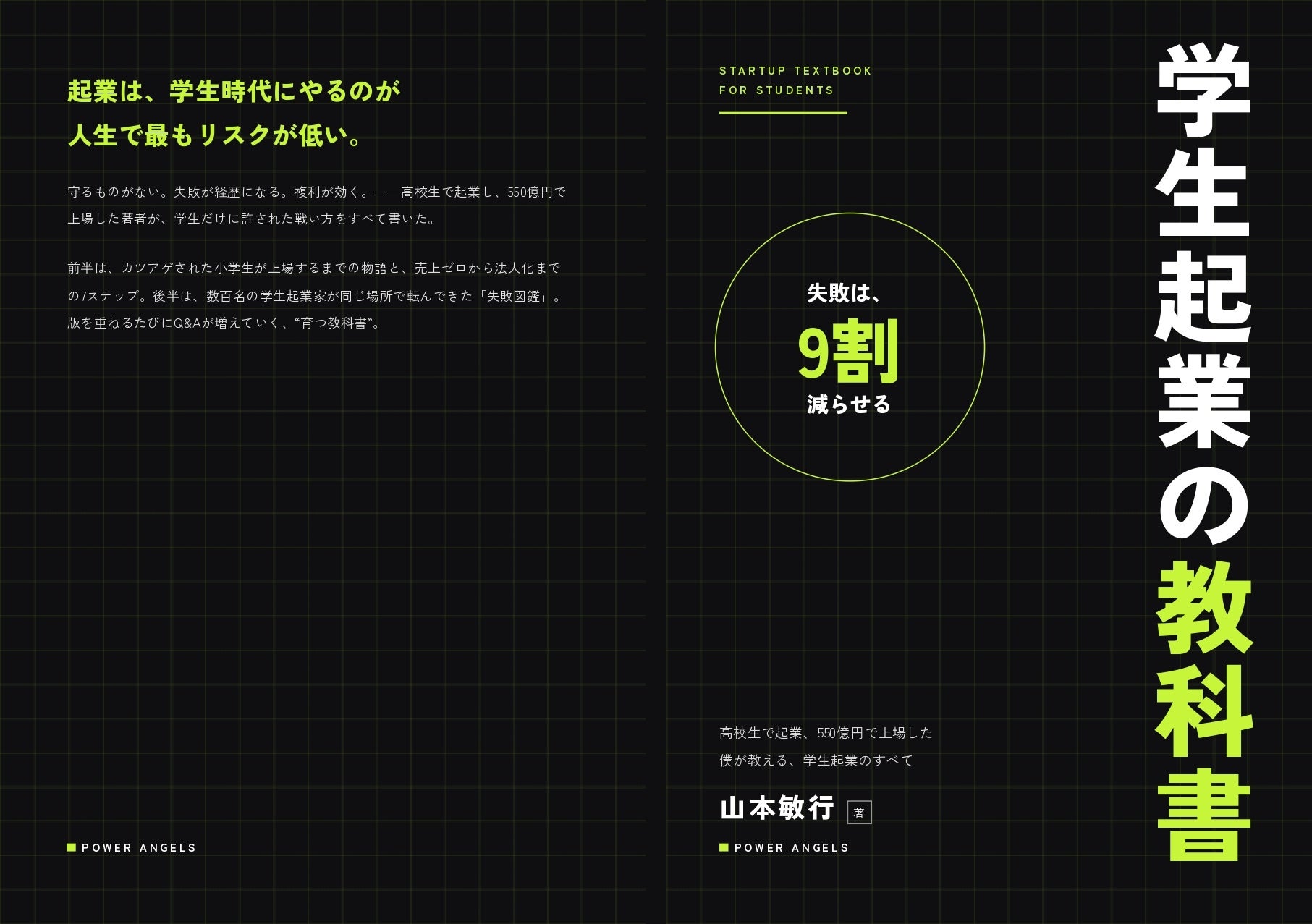 株式会社Power Angels代表・山本敏行の著書『学生起業の教科書』をAmazonで発売