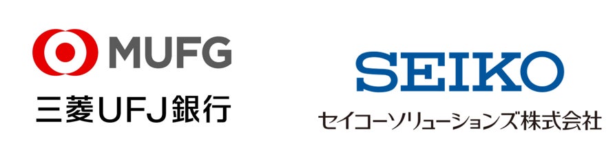 三菱ＵＦＪ銀行がセイコーソリューションズの金融機関向け「融資クラウドプラットフォームWeb受付サービス」を導入