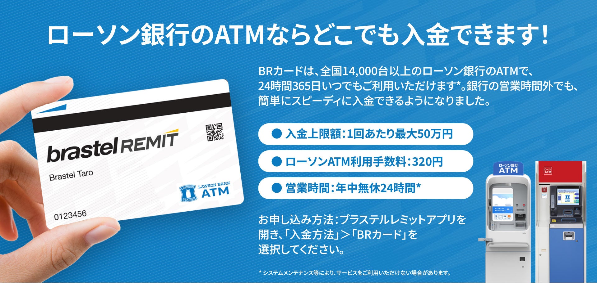 海外送金サービス「Brastel Remit」のローソン銀行ATMでの取り扱い開始について