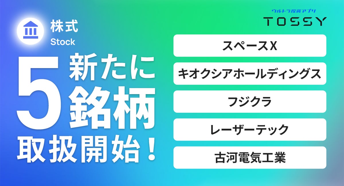 「キオクシア」「スペースX」など注目5銘柄の取扱いを開始しました