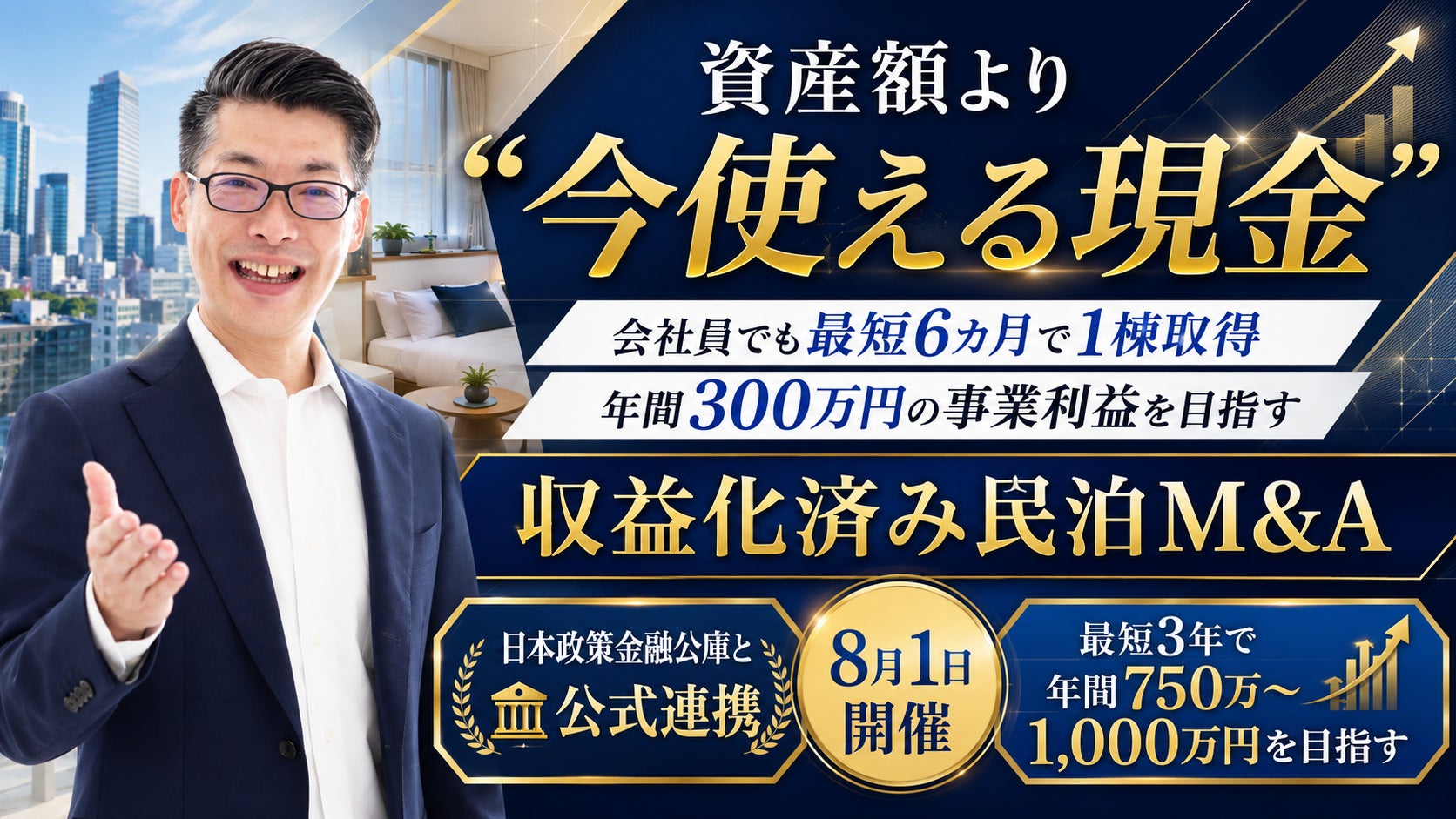 物価高で問われるのは資産額より「今使える現金」――会社員でも最短6カ月で1棟・年間300万円の副収入を目指せる!有名民泊予約サイトで運営中の収益化済み民泊を手に入れる民泊M&Aセミナーを8月1日開催