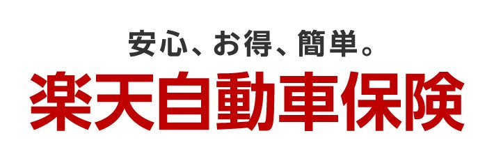 楽天損保、前年比51％増と大幅成長中の「楽天自動車保険」の商品改定を実施