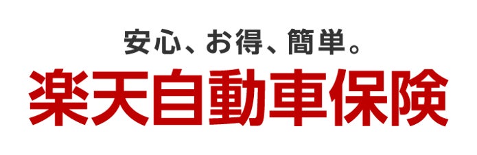 楽天損保、「楽天自動車保険」の各種変更手続きが即時完了に