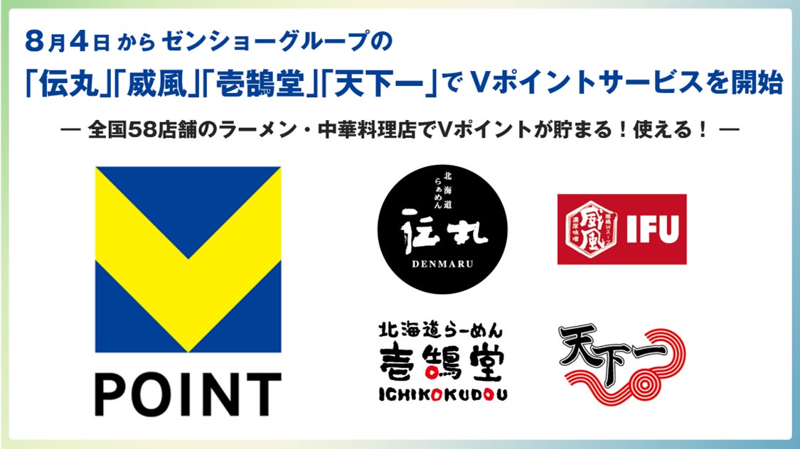 8月4日からゼンショーグループの「伝丸」「威風」「壱鵠堂」「天下一」でVポイントサービスを開始