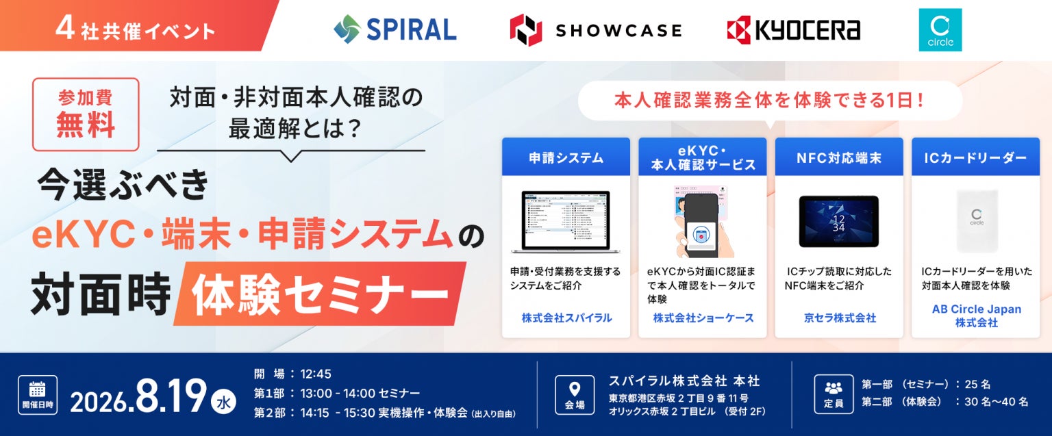 スパイラル、金融機関向けオフラインセミナーをショーケース・京セラ・AB Circle Japanと8月19日（水）に共催