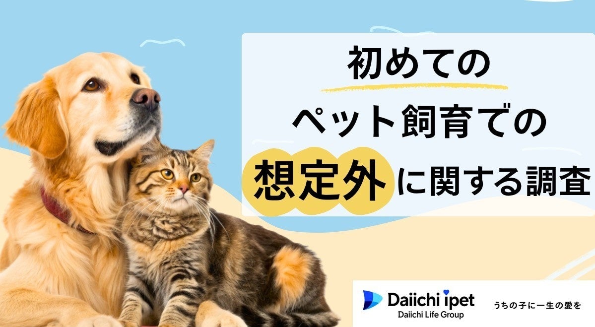 【第一アイペット】「初めてのペット飼育での想定外」に関する調査